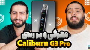 معرفی و بررسی Uwell Caliburn G3 PRO
