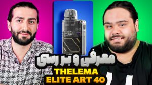 معرفی و بررسی Lostvape Thelema Elite Art 40