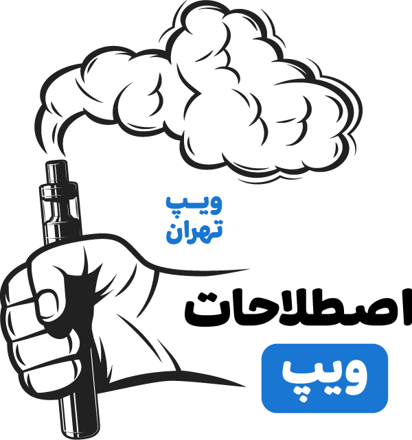 آموزش‌های ویپ تهران - اصطلاحات ویپ