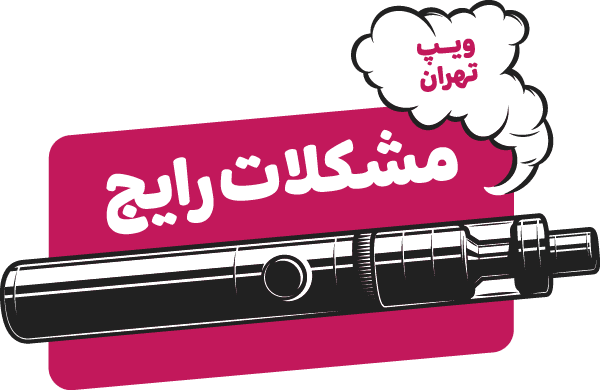 آموزش‌های ویپ تهران - مشکلات رایج