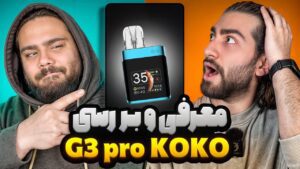 معرفی و بررسی Uwell G3 Pro KOKO
