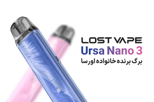 لاست ویپ مدل Ursa nano 3