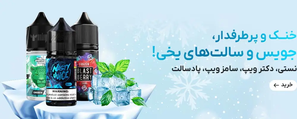 جویس و سالتهای یخی | ویپ تهران