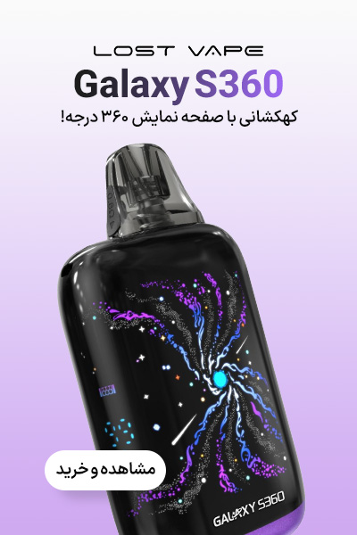 پاد لاست ویپ Galaxy S360 |  ویپ تهران