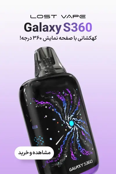 پاد لاست ویپ Galaxy S360 | ویپ تهران