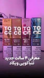 4 سالت تنباکویی جدید ویگاد‌ 🔥