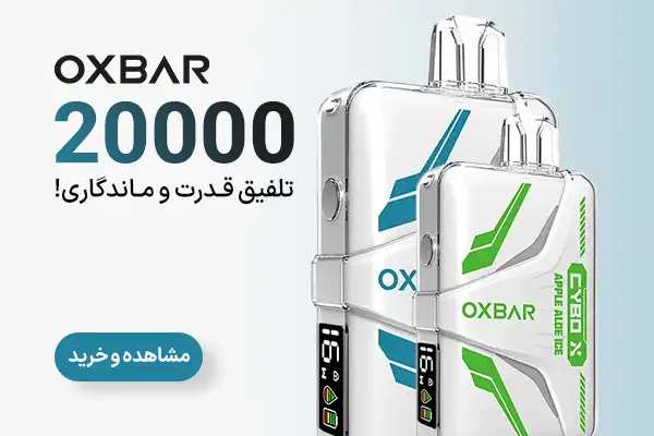 دستگاه یکبار مصرف اکسبار Oxbar 20000 | ویپ تهران