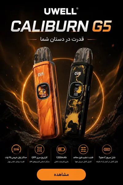 پاد یوول Caliburn G5 | ویپ تهران