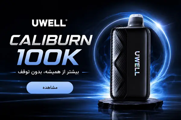 دستگاه یکبار مصرف یوول Uwell Caliburn 100k | ویپ تهران