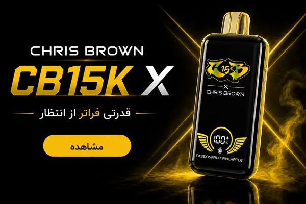 دستگاه یکبار مصرف کریس براون CB15K x | ویپ تهران
