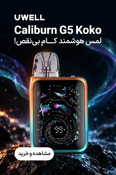 پاد یوول Caliburn G5 Koko